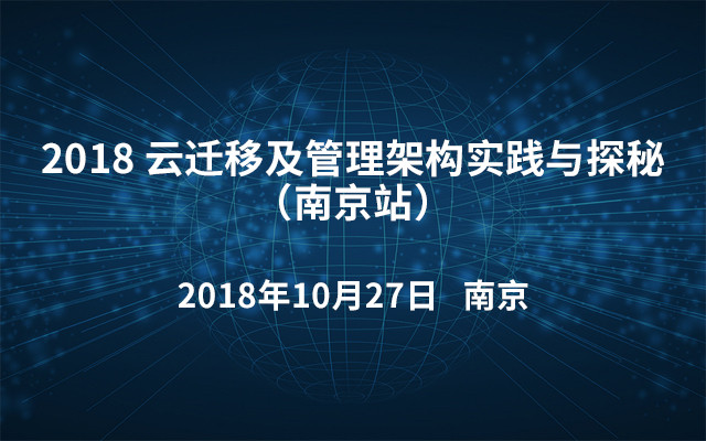 2018云迁移及管理架构实践与探秘（南京站）