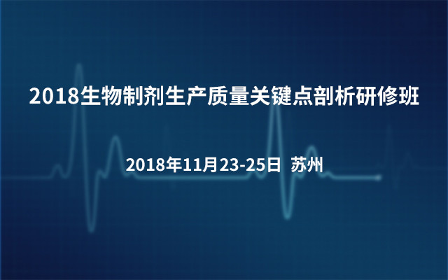 2018生物制剂生产质量关键点剖析研修班