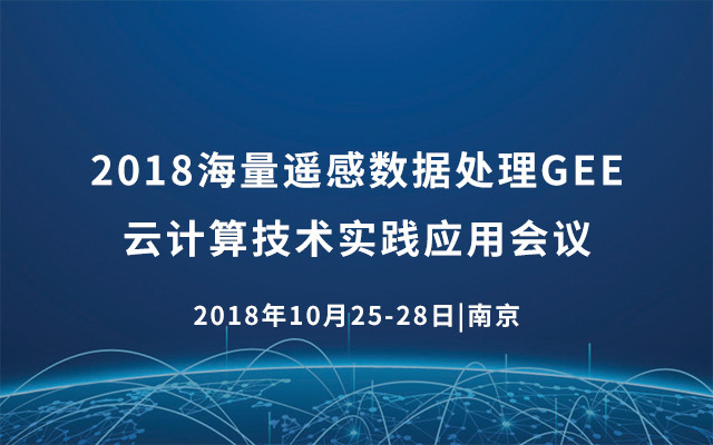 2018海量遥感数据处理GEE云计算技术实践应用会议