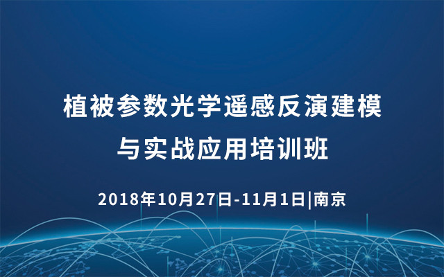 2018植被参数光学遥感反演建模与实战应用培训班