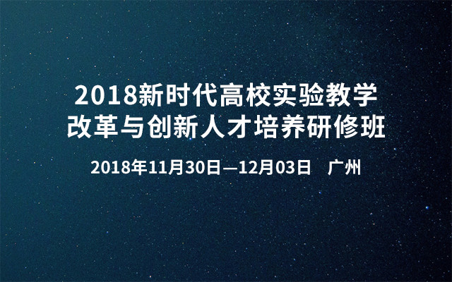 2018新时代高校实验教学改革与创新人才培养研修班