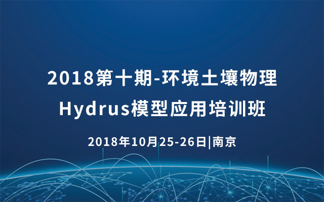 2018第十期环境土壤物理Hydrus模型应用培训班