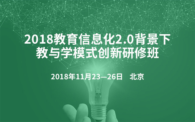 2018教育信息化2.0背景下教与学模式创新研修班