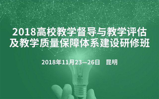 2018高校教学督导与教学评估及教学质量保障体系建设研修班