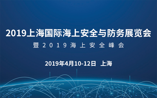 2019上海国际海上安全与防务展览会暨2019海上安全峰会