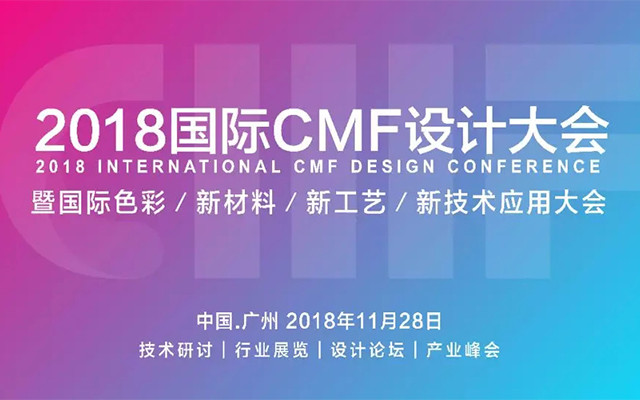 2018国际CMF设计大会