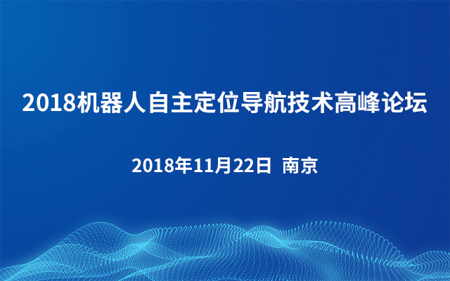  2018中国机器人自主定位导航技术高峰论坛