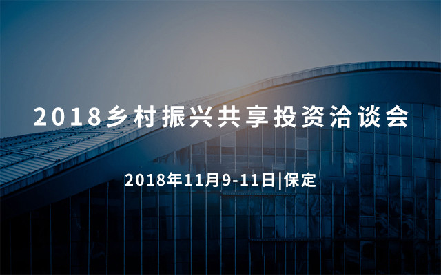 2018乡村振兴共享投资洽谈会