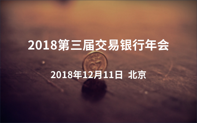 2018第三届交易银行年会