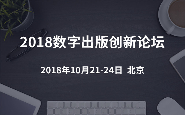 2018数字出版创新论坛