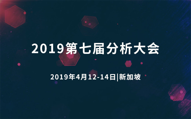 2019第七届分析大会（新加坡）