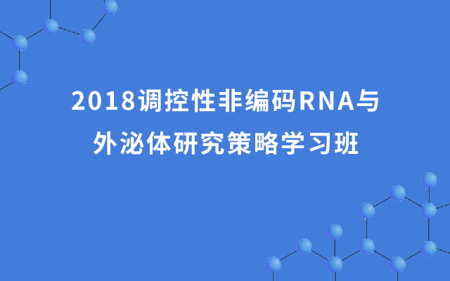 2018调控性非编码RNA与外泌体研究策略学习班