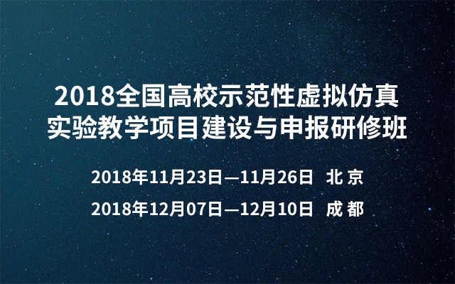 2018全国高校示范性虚拟仿真实验教学项目建设与申报研修班