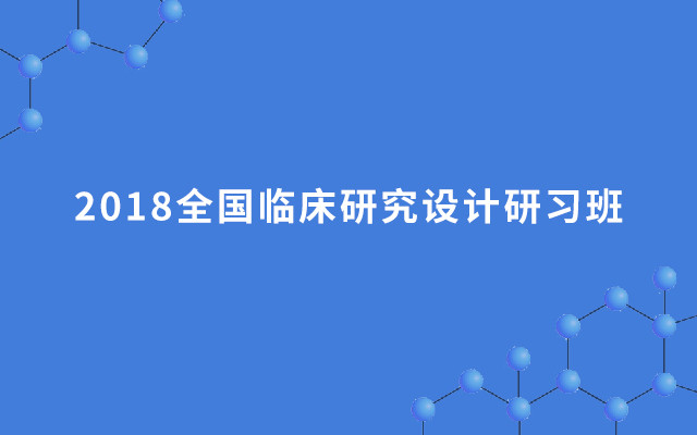 2018全国临床研究设计研习班（上海班）