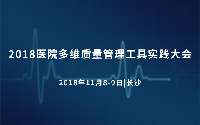 2018医院多维质量管理工具实践大会