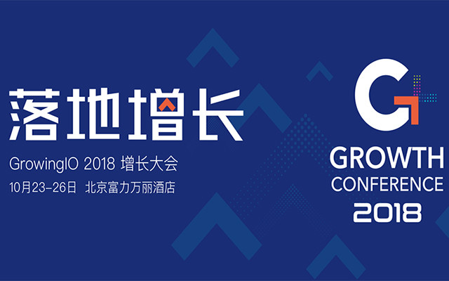 GrowingIO 2018 增长大会北京站