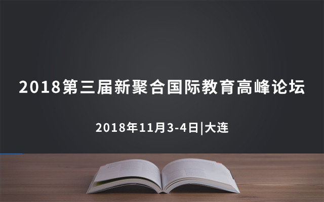 2018第三届新聚合国际教育高峰论坛