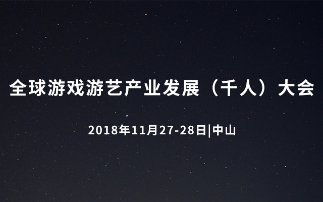 2018全球游戏游艺产业发展（千人）大会（2018WGAC）