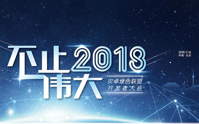 AGADC 2018北京安卓绿色联盟开发者大会