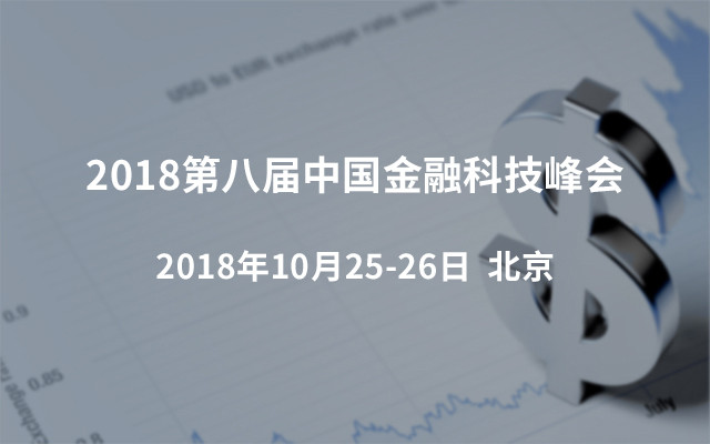 2018第八届中国金融科技峰会