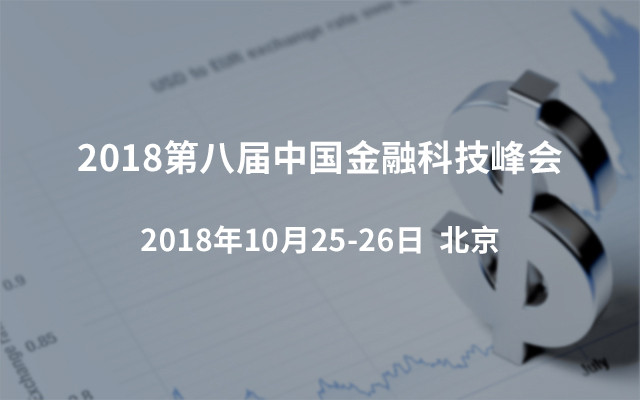 2018第八屆中國(guó)金融科技峰會(huì)