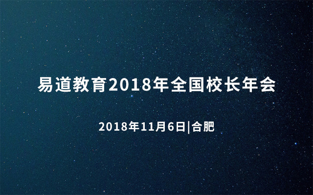 易道教育2018年全国校长年会