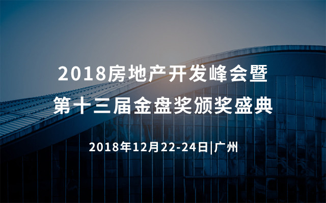 2018房地产开发峰会暨第十三届金盘奖颁奖盛典