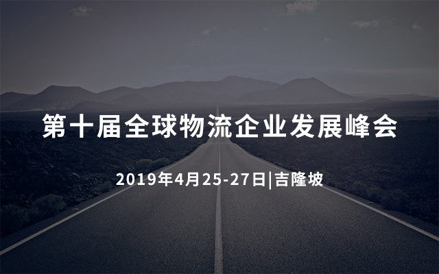 第十届全球物流企业发展峰会2019吉隆坡