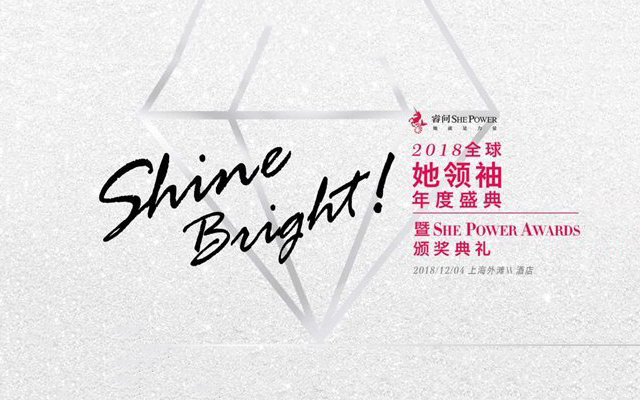 “Shine Bright”2018全球她领袖年度盛典2018上海
