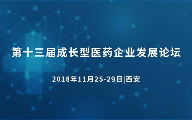 第十三届成长型医药企业发展论坛2018西安