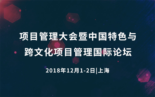 项目管理大会暨中国特色与跨文化项目管理国际论坛2018上海
