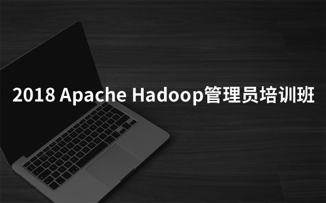 2018 Apache Hadoop管理员培训班