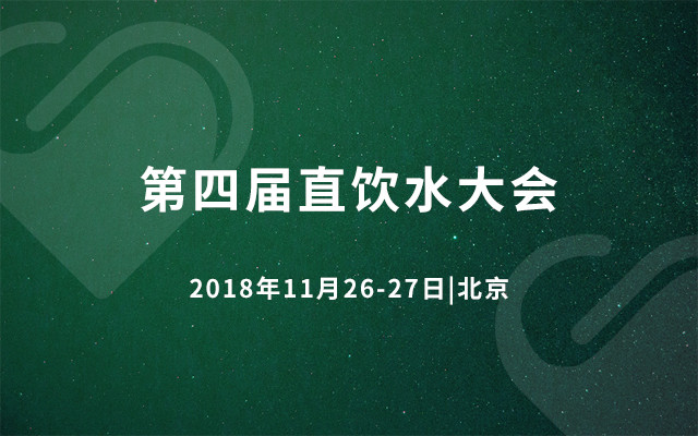 第四届直饮水大会2018北京