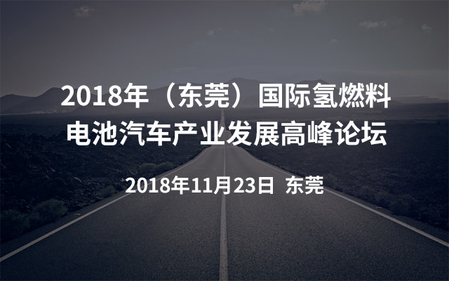 2018年（东莞）国际氢燃料电池汽车产业发展高峰论坛