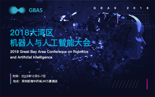 GBAS 2018大湾区机器人与人工智能大会