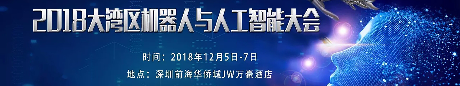 GBAS 2018大湾区机器人与人工智能大会
