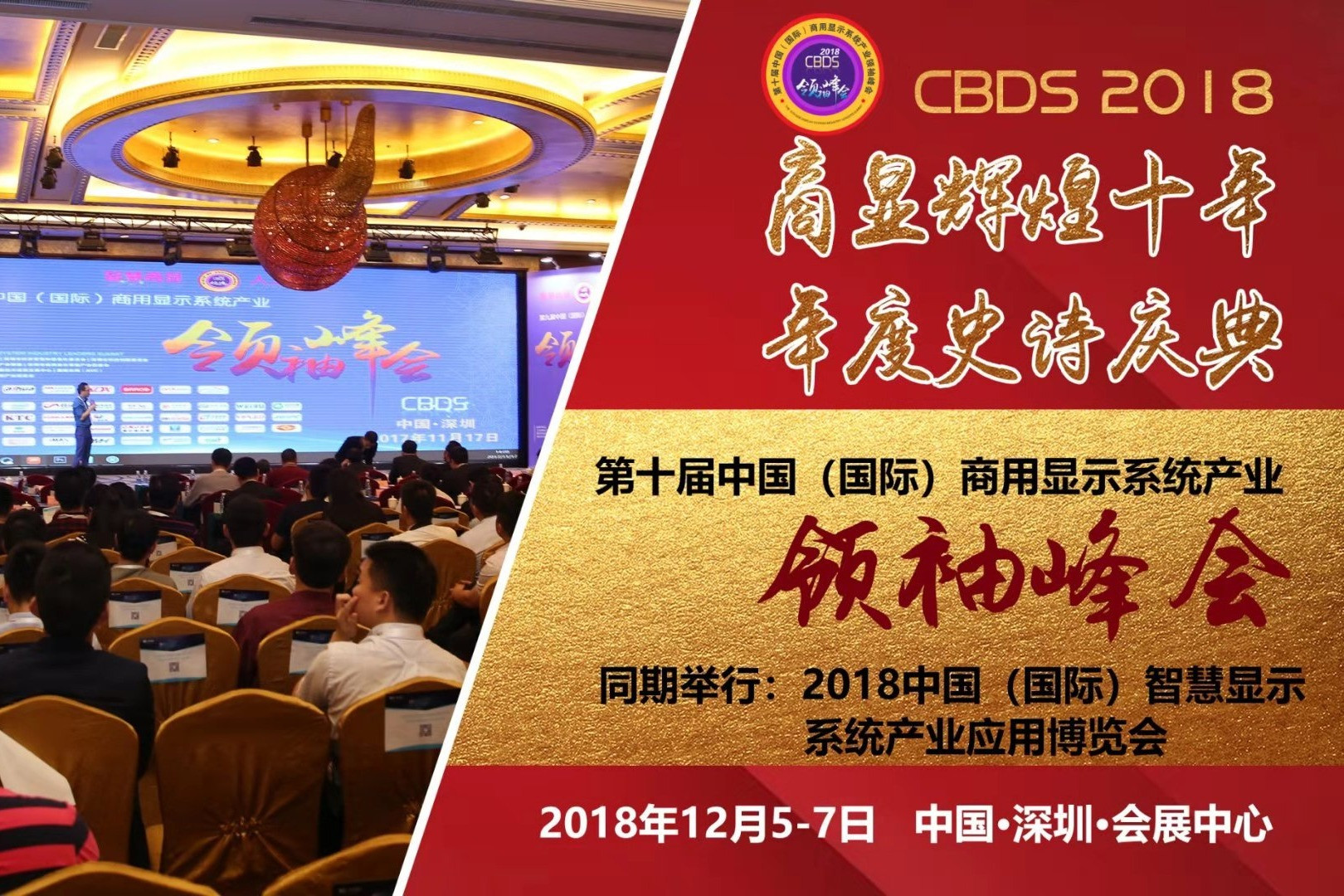 第十届中国（国际）商用显示系统产业领袖峰会2018深圳（CBDS 2018）