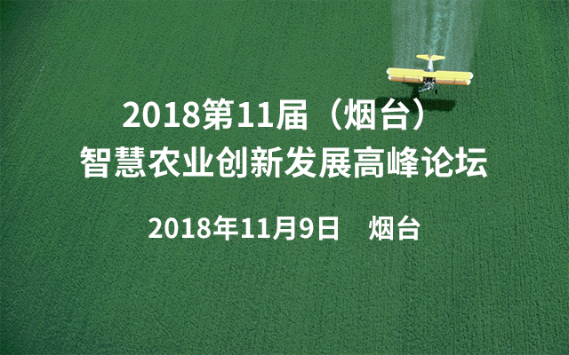 2018第11届中国（烟台）智慧农业创新发展高峰论坛
