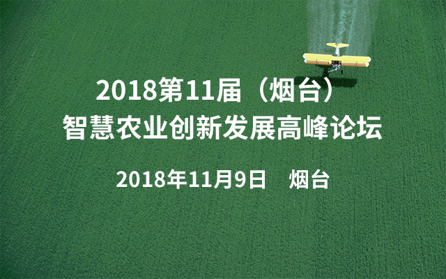 2018第11届中国(烟台)智慧农业创新发展高峰论坛