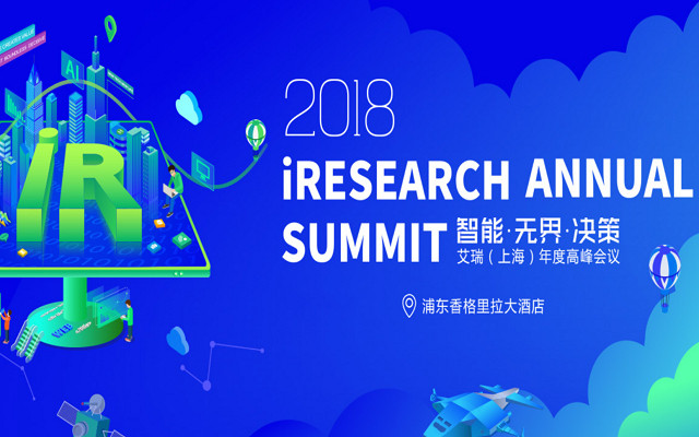 2018艾瑞（上海）年度高峰会议