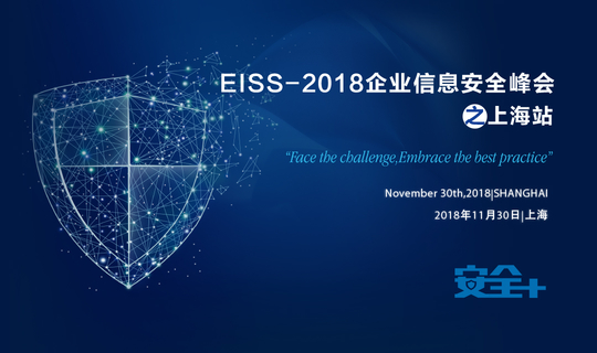 EISS-2018企业信息安全峰会上海站