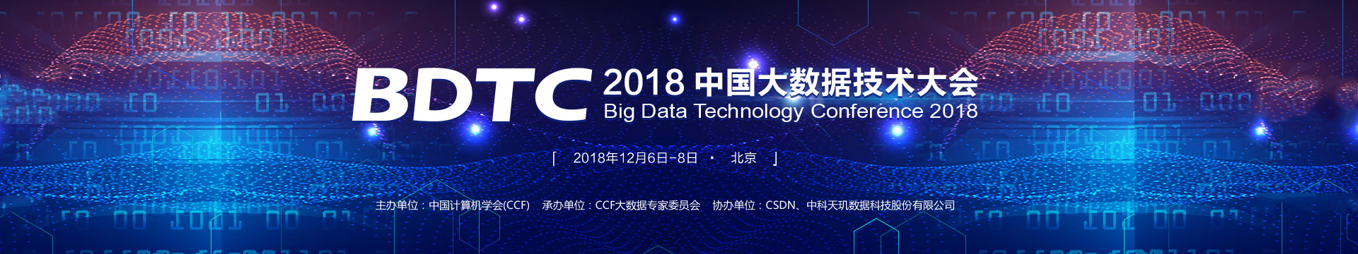 BDTC大数据技术大会2018北京