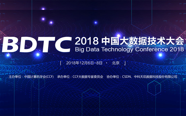 BDTC大数据技术大会2018北京