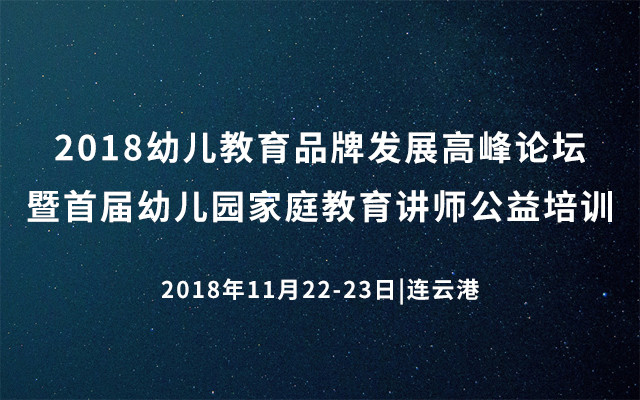 2018幼儿教育品牌发展高峰论坛暨2018首届幼儿园家庭教育讲师公益培训