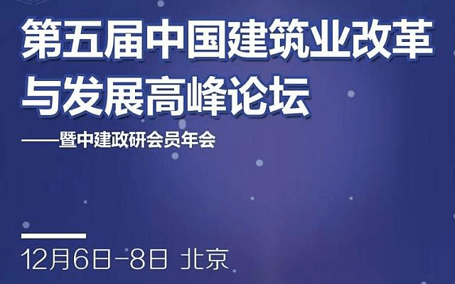 建筑业改革与发展高峰论坛2018北京