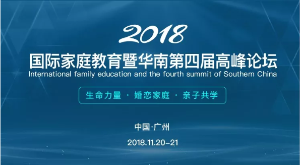 国际家庭教育暨华南第四届峰会论坛2018广州