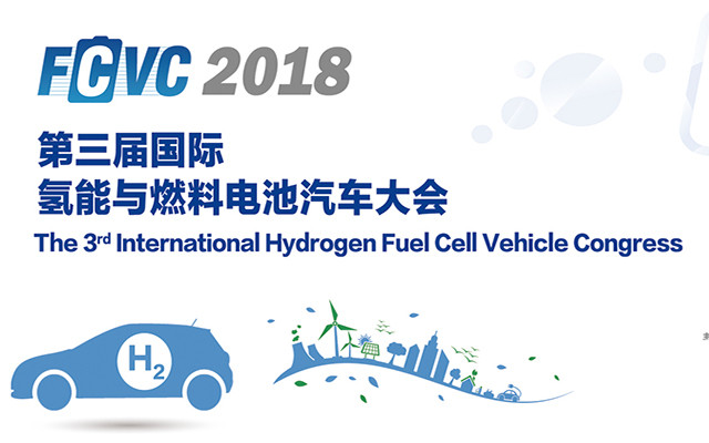 FCVC 2018第三届国际氢能与燃料电池汽车大会