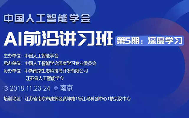 2018 AI前沿讲习班第五期南京《深度学习》