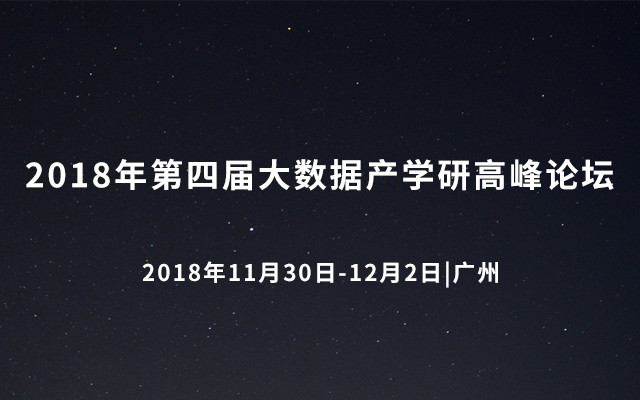 2018年第四屆大數(shù)據(jù)產(chǎn)學(xué)研高峰論壇