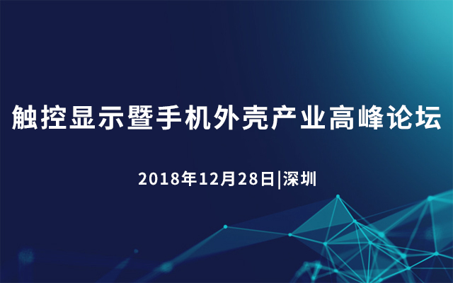 2018触控显示暨手机外壳产业高峰论坛